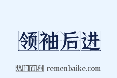 领袖后进是什么意思的图片